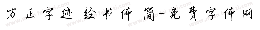 方正字迹 经书体 简字体转换